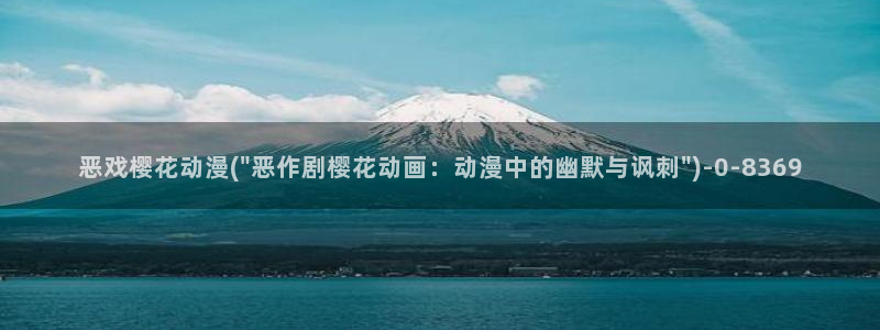 樱花动漫官方版正版入口