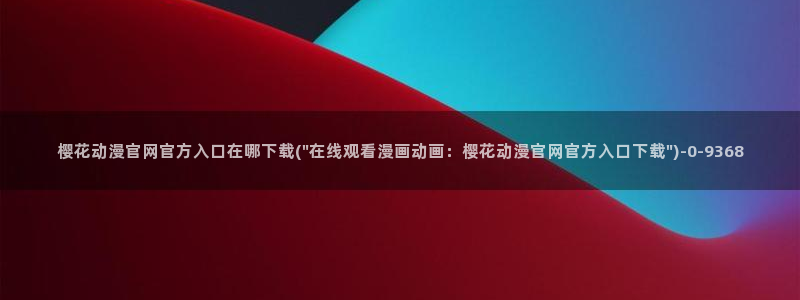 樱花动漫官方版