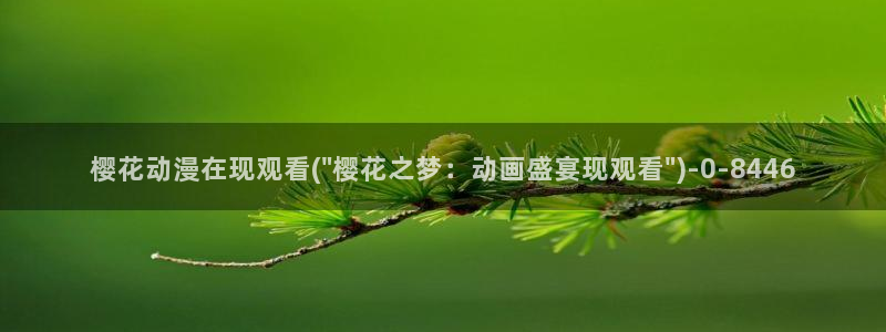 樱花动漫网imomoe官网入口加速器