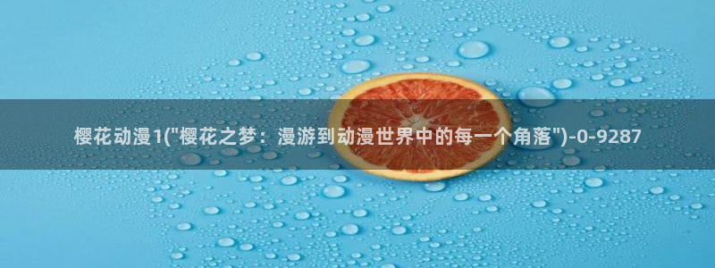 动漫观看樱花动漫