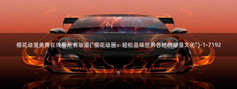 樱花动漫官方版正版入口