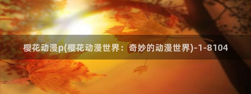 樱花动漫免费看