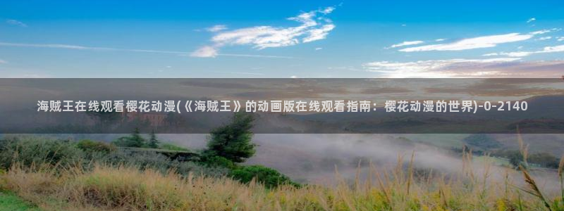 樱花动漫官方版正版入口