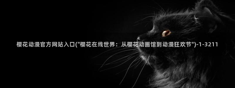 樱花动漫官方版正版入口：樱花动漫官方网站入口(\