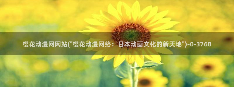 樱花动漫官方版正版入口：樱花动漫网网站(\