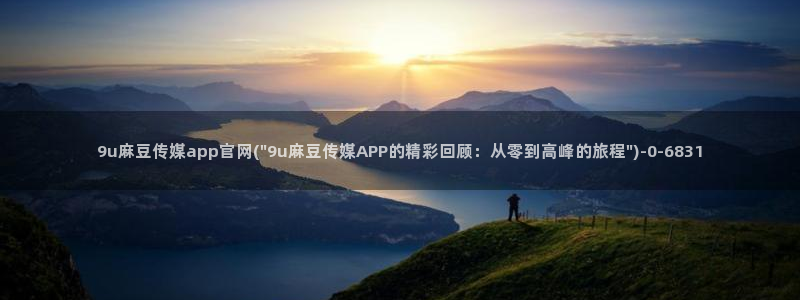 麻豆传媒官网草莓视频：9u麻豆传媒app官网(\