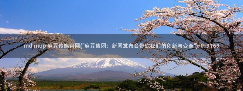 麻豆传媒官网app麻豆视频：md mup 麻豆传媒官网(\