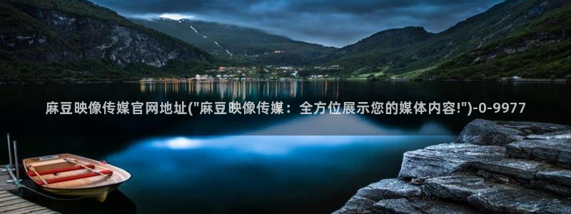 mdpud麻豆传媒官网首页：麻豆映像传媒官网地址(\
