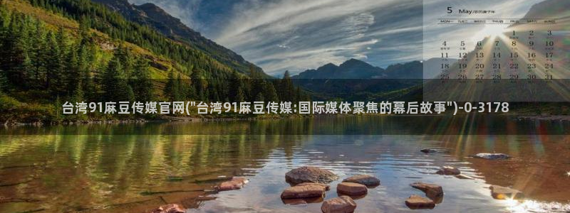 麻豆传媒官网油管：台湾91麻豆传媒官网(\