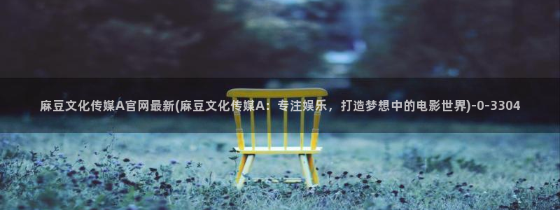 麻豆传媒官网首