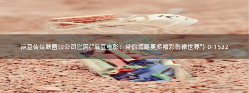 麻豆官网传媒映画：麻豆传媒映画映公司官网(\