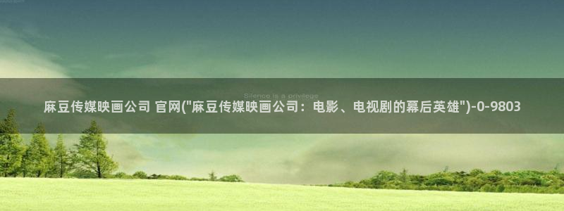 怎么进麻豆传媒官网：麻豆传媒映画公司 官网(\
