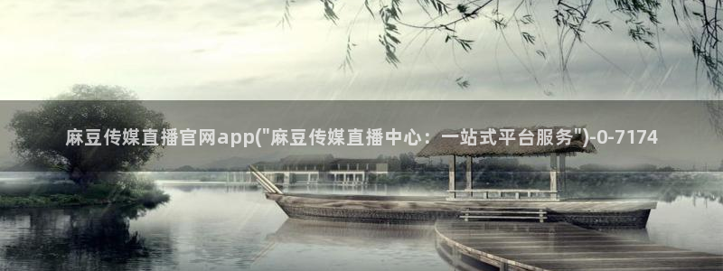 麻豆传媒网址官网：麻豆传媒直播官网app(\