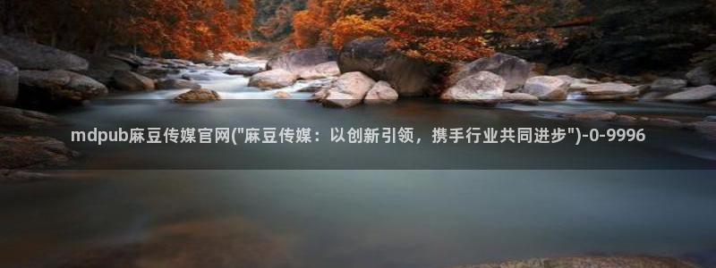 麻豆文化传媒官网免费