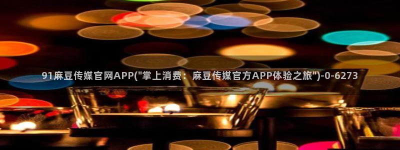 麻豆传媒系列官网