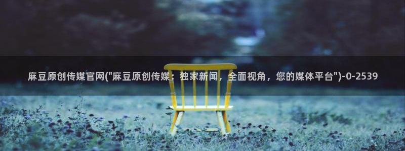台湾麻豆传媒官网逍遥