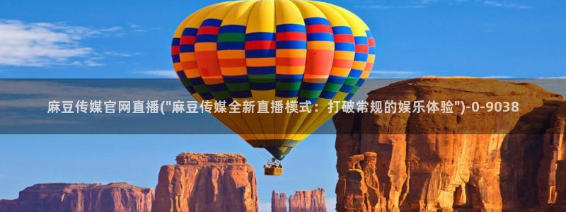 麻豆传媒直播官网破解版