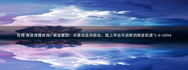 艾秋麻豆果冻传媒官网
