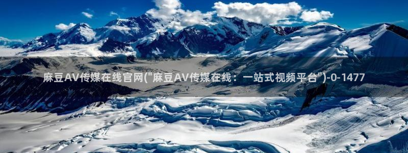 求麻豆传媒得官网：麻豆AV传媒在线官网(\
