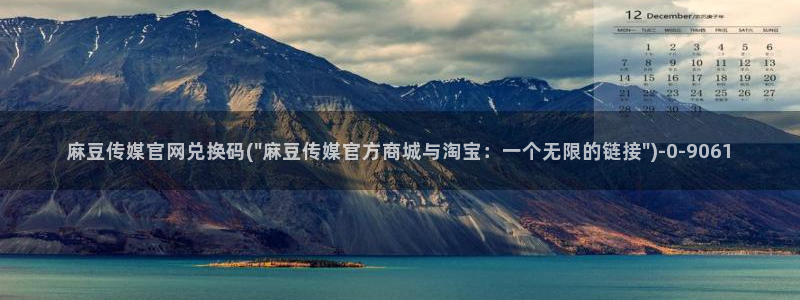 mdpub麻豆传媒官网：麻豆传媒官网兑换码(\