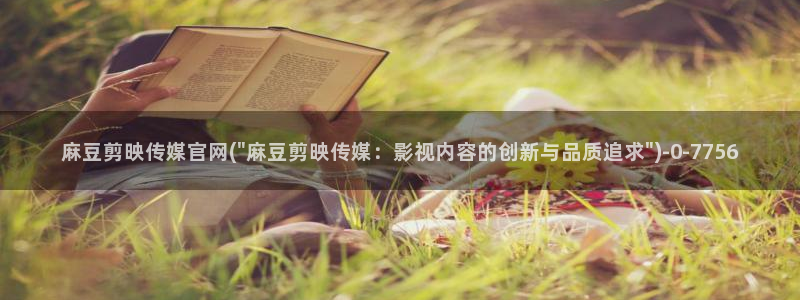 麻豆传媒官网bt：麻豆剪映传媒官网(\