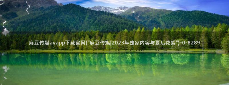 麻豆a原创传媒官网：麻豆传媒avapp下载官网(\