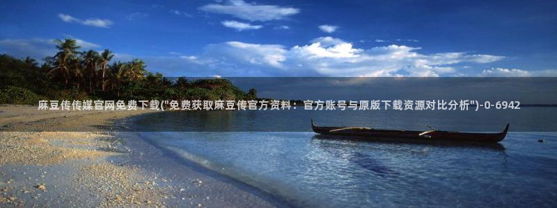 麻豆传媒官网艾秋