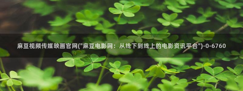 麻豆传媒官网mod：麻豆视频传媒映画官网(\