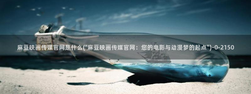 麻豆传媒视频app官网：麻豆映画传媒官网是什么(\